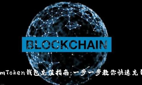 imToken钱包充值指南：一步一步教你快速充钱