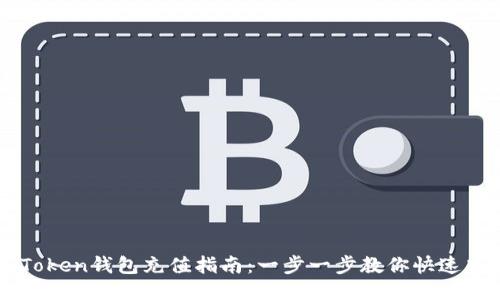 imToken钱包充值指南：一步一步教你快速充钱