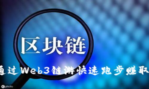 如何通过Web3链游快速跑步赚取百万？