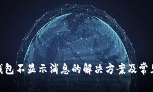 imToken钱包不显示消息的解决方案及常见问题解答