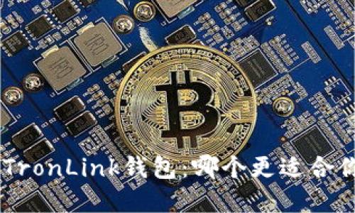 选择imToken还是TronLink钱包：哪个更适合你的数字资产管理？
