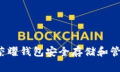 如何使用荣耀钱包安全存