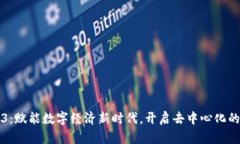 Web3：赋能数字经济新时代