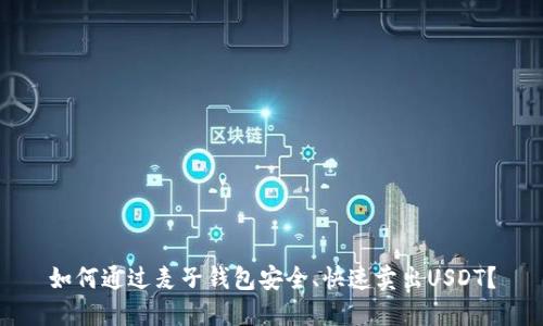 如何通过麦子钱包安全、快速卖出USDT？