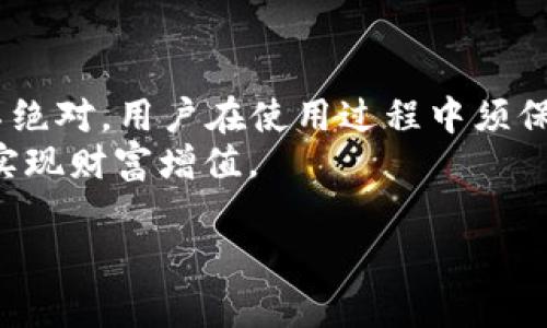 imt0ken钱包安全吗？全面解读与风险评估/

imt0ken钱包, 数字钱包风险, 加密货币安全, 钱包使用指南/guanjianci

引言：数字钱包的普遍使用与风险困扰
随着数字货币的迅猛发展，越来越多的人开始关注和使用各种数字钱包。其中，imt0ken钱包作为新兴的数字钱包，吸引了不少用户。然而，关于其安全性和潜在风险的问题也层出不穷。本文将深入探讨imt0ken钱包的安全性，帮助用户更好地理解这一工具，进而做出明智的选择。

imt0ken钱包简介
imt0ken钱包是一款专为数字货币交易而设计的钱包，支持多种加密货币，旨在为用户提供便捷、安全的资产管理体验。它的用户界面友好，操作简单，很受新手用户的欢迎。但正因其广泛性，也让不少人开始关注其安全隐患。

数字钱包的工作原理
为了更好地理解imt0ken钱包的风险，我们先来看看数字钱包的基本工作原理。数字钱包类似于传统钱包，但它并不存储实际的货币，而是使用一种称为“私钥”的加密代码来管理用户的资产。用户通过私钥来访问和管理自己的数字资产。
私钥的保管极其重要，若被他人获取，用户的资产将面临被盗的风险。因此，如何安全存储私钥，成为了每个用户都需重视的问题。

imt0ken钱包的安全性评估
评估一个数字钱包的安全性，可以从多个方面进行考虑：
ul
    li私钥管理：imt0ken钱包提供了多种加密方式来保护用户私钥，确保只有用户本人可以访问。/li
    li风控措施：它采用了多重身份验证技术，降低了未授权访问的风险。/li
    li社区反馈：在数字货币领域，用户的反馈是一项重要的安全指标。通过查看imt0ken用户社区的讨论，可以获取有关钱包安全性的信息。/li
/ul

可能的风险因素
即使imt0ken钱包有一定的安全措施，但用户在使用过程中仍需警惕潜在的风险。一些主要的风险因素包括：
ul
    li网络攻击：随着技术的进步，黑客攻击的手法也在不断升级。用户的数字钱包可能会受到钓鱼攻击、恶意软件等威胁。/li
    li用户错误：许多安全事件的发生，往往是由于用户本身的错误操作，例如误点击不明链接或将私钥泄露给不可信的第三方。/li
    li缺乏监管：数字货币市场相对不成熟，缺乏有效的监管机制，使得一些钱包服务的安全性难以保障。/li
/ul

如何降低imt0ken钱包的使用风险
尽管风险始终存在，但用户可以采取一些措施来降低使用imt0ken钱包的风险，例如：
ul
    li定期备份：定期备份钱包信息，确保在设备损坏或丢失的情况下可以恢复资产。/li
    li启用双重验证：启用双重身份验证，一旦账户出现异常访问，可以及时进行处理。/li
    li监控账户活动：定期查看账户活动，及时发现异常交易，避免潜在损失。/li
/ul

用户案例：imt0ken钱包的真实反馈
用户在使用imt0ken钱包的过程中，体验是多样的。通过分析部分真实案例，可以帮助即将使用该钱包的用户做出更好的决策：
一位用户提到，在使用imt0ken钱包时，他曾遇到过钓鱼网站，通过执意检查链接，他避免了潜在的损失。这也强调了用户应保持警觉，仔细识别那些可能的危险情况。
另一位用户则分享了启用双重验证后的体验，认为这令他的资产安全有了显著提升。这样的反馈显示了安全措施的重要性和有效性。

总结：imt0ken钱包的选择与使用应谨慎
总体来看，imt0ken钱包作为一种数字资产管理工具，具备一定的安全措施，能够为用户提供便捷的服务。然而，其安全性并不绝对，用户在使用过程中须保持警觉，注意潜在的风险因素。通过提高安全意识、采取必要的安全措施，可以大幅降低数字钱包使用的风险。
无论选择什么样的数字钱包，做好安全管理都是用户的首要任务。希望本文能够帮助广大用户在数字货币的世界中，安全地实现财富增值。

通过以上内容，希望帮助用户更深入地理解imt0ken钱包的安全性及其相关风险，为用户的决策提供参考。