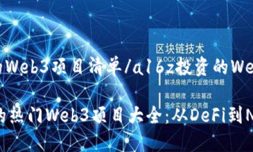 a16z投资的Web3项目清单/a16z投资的Web3项目清单

A16Z投资的热门Web3项目大全：从DeFi到NFT都包含