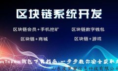 最新版imToken钱包下载指南