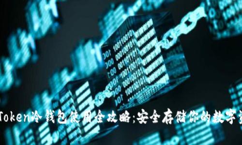 imToken冷钱包使用全攻略：安全存储你的数字资产