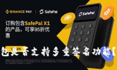 ### imToken钱包是否支持多重