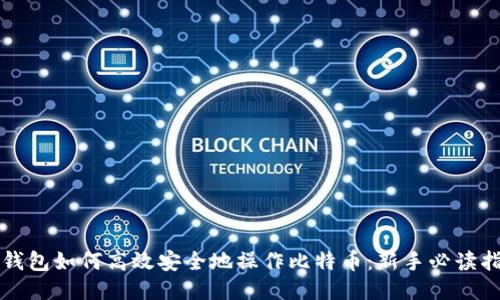 轻钱包如何高效安全地操作比特币：新手必读指南