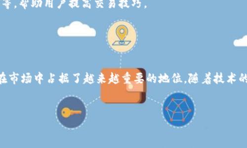 IM（Instant Messaging）通常指即时通讯软件，而在交易平台的背景下，IM 可能指的是利用即时通讯技术进行交易的创新型平台。以下是对IM交易平台的一些分析和介绍。

### IM交易平台的特点

1. 实时沟通与交互

IM交易平台的最大优势在于其实时沟通的特性。用户不仅可以进行交易，还能够实时与其他交易者进行信息共享和经验交流。这种即时互动促使交易者能够迅速做出反应，以应对不断变化的市场环境。例如，在外汇交易中，行情变化迅速，IM平台允许交易者快速分享交易策略和市场分析，从而推动更为高效的决策制定。


2. 易用性和便捷性

相较于传统的交易软件，IM交易平台通常具备更简洁的用户界面和操作流程。即使对新手用户来说，基本的交易操作通常在短时间内就能掌握。无论是移动端还是桌面端，用户都可以轻松地进行交易，查询行情和进行账户管理，这为日常交易带来了极大的便利。


3. 社区建设

IM交易平台还注重社区的建设，用户可以通过论坛、群组等形式互相交流和学习。许多平台会定期组织线上讲座、交易大赛等活动，提高用户的参与感和粘性。同时，社区用户之间的互动也能够形成一种良性竞争，促进交易技巧的提升。


4. 多功能整合

许多IM交易平台不仅限于交易功能，还会结合市场分析、社交互动、教育培训等多值服务。例如，一些平台提供实时新闻、经济数据，帮助用户做出更为精准的投资决策。而一些平台则提供交易模拟功能，让用户在实际操作前进行练习，降低交易风险。


### 如何选择IM交易平台

1. 安全性

选择一个安全性高的IM交易平台非常重要，用户需要关注平台的监管资质和安全措施。监管机构通常会对交易平台进行严格审查，因此选择那些受到可信监管的交易平台，可以大幅降低风险。


2. 交易品种

不同的IM交易平台可能提供不同的交易品种，包括外汇、股票、期货、加密货币等。在选择平台时，用户应考虑自己感兴趣的交易品种，并确保所选平台能够满足其交易需求。


3. 交易费用

交易费用是另一个考虑的关键因素。不同的IM交易平台会根据其收费结构（如点差、佣金等）收取不同的费用。用户在选择平台时，最好先对比几家，找出最适合自己投资组合的交易费用结构，以降低交易成本。


4. 客户服务

优质的客户服务能够为用户解决交易过程中遇到的各种问题。一个好的IM交易平台通常会提供24小时在线客服，确保用户在任何时候都能得到帮助。


### IM交易平台的未来发展

1. 技术革新

随着技术的不断发展，IM交易平台也在不断演进。区块链技术的引入使得交易方式更加透明和安全，同时，人工智能和大数据分析的运用可以为用户提供更加个性化的交易建议。这些技术的加入，不仅能够提升用户的交易体验，还可以拓宽IM交易平台的服务范围。


2. 全球化趋势

IM交易平台的全球化趋势也在加速。用户不仅可以进行本地市场的交易，也可以参与海外市场的投资。随着时间的推移，越来越多的平台开始提供多语言支持，为全球用户提供更好的服务体验。


3. 教育与培训

在竞争日趋激烈的交易市场中，用户的教育和培训显得尤为重要。许多IM交易平台开始提供丰富的学习资源，包括视频课程、在线研讨会等，帮助用户提高交易技巧。


### 总结

IM交易平台以独特的即使通讯技术为基础，改变了传统的交易方式。以其实时沟通、易用性、社区建设和多功能整合的特性，IM交易平台在市场中占据了越来越重要的地位。随着技术的不断进步和全球化的趋势，IM交易平台的未来可期。


在选择IM交易平台时，用户应充分考虑安全性、交易品种、交易费用和客户服务等多个因素，从而找到最合适的交易伙伴。