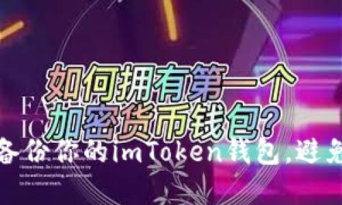如何安全备份你的imToken钱包，避免资产损失