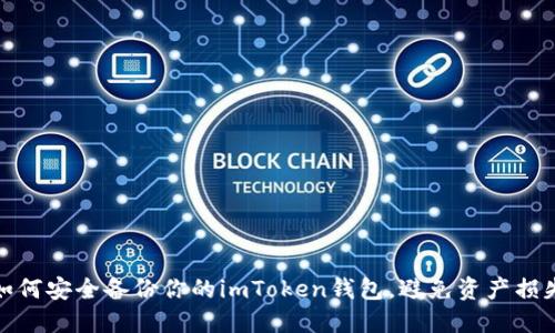 如何安全备份你的imToken钱包，避免资产损失