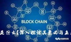 Web3是什么？深入探讨其意