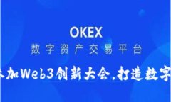 探索未来：参加Web3创新大