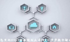   如何将钱包里的USDT轻松