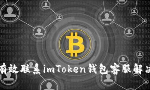 如何有效联系imToken钱包客服解决问题