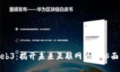 Web3：揭开未来互联网的神