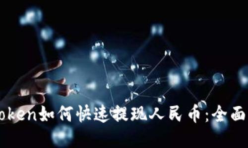 imToken如何快速提现人民币：全面指南