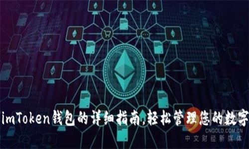 安装imToken钱包的详细指南，轻松管理您的数字资产