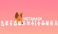 比特币钱包能否存放其他