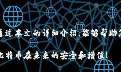 xbf巴比特币转入冷钱包的完整指南：安全存储你的数字资产/xbf

比特币, 冷钱包, 数字资产, 安全存储/guanjianci

### 内容大纲

1. **引言**
   - 数字资产的重要性
   - 冷钱包的基本概念及其优势

2. **什么是冷钱包？**
   - 冷钱包与热钱包的对比
   - 冷钱包的工作原理
   - 常见的冷钱包类型（硬件钱包、纸钱包等）

3. **为什么选择冷钱包存储比特币？**
   - 安全性分析：相对于在线存储的风险
   - 防止黑客攻击和欺诈
   - 冷钱包的适用场景

4. **如何将比特币转入冷钱包？**
   - 准备工作：选择合适的冷钱包
   - 步骤详解
     - 步骤一：创建冷钱包地址
     - 步骤二：从热钱包发起转账
     - 步骤三：确认转账和检验

5. **冷钱包的使用技巧与维护**
   - 备份冷钱包的重要性
   - 保管密钥和助记词的最佳实践
   - 定期检查余额与记录交易

6. **结论**
   - 冷钱包的重要性再次强调
   - 鼓励读者采取行动以保护自己的比特币

---

### 1. 引言

在如今这个数字化快速发展的时代，比特币作为一种新兴的投资资产，已经成为许多人资产配置的重要部分。然而，随着交易频率的增加，如何安全存储这些数字资产也成为了投资者们不可忽视的课题。而冷钱包，作为一种相对安全的存储方式，越来越受到欢迎。 

冷钱包是指不与互联网连接的存储设备，因此能够有效防止黑客攻击、病毒感染等风险。本文将深入探讨如何将比特币转入冷钱包，确保您持有的数字资产安全无虞。

### 2. 什么是冷钱包？

冷钱包与热钱包的对比

在理解冷钱包之前，我们首先要了解热钱包。热钱包是指那些在线存储资产的钱包，通常相对方便，但也伴随着一定的安全风险。相对而言，冷钱包可以看作是数字资产的保险箱，因为它不是连接到互联网，因此大大降低了被攻击的可能性。

冷钱包的工作原理

冷钱包通过物理设备（如硬件钱包）或纸质记录私钥的方式，来存储比特币和其他数字资产。这意味着，就算硬件钱包丢失，自然也不会导致资产损失，只要备份和恢复措施得当。

常见的冷钱包类型（硬件钱包、纸钱包等）

冷钱包主要有三种类型：硬件钱包、纸钱包以及离线电脑钱包。硬件钱包如 Ledger 和 Trezor 是最受欢迎的选择，它们可以安全地存储私钥，并支持多种数字货币。纸钱包则是将私钥和公钥打印出来，存放在一个安全的地方。离线电脑钱包则是指在不连接互联网的电脑上生成和管理密钥，相对专业。

### 3. 为什么选择冷钱包存储比特币？

安全性分析：相对于在线存储的风险

在选择存储方式时，安全性无疑是第一考虑的因素。相比热钱包，冷钱包的保安级别明显更高。热钱包在连接网络时，面临着随时被黑客攻击的风险，而冷钱包就像是一个保险柜，任何人无法通过网络访问到您的资产。

防止黑客攻击和欺诈

近年来，针对数字货币的黑客攻击事件层出不穷，通过盗取用户私钥从热钱包中转走资产的案例屡见不鲜。冷钱包因其物理隔离特性，可以显著降低这些风险，确保资产的安全。

冷钱包的适用场景

冷钱包尤其适合长期投资者。这些投资者通常不会频繁交易，只希望持有比特币并等待其增值。因此，为了安全地存放他们的资产，使用冷钱包是一个明智的选择。

### 4. 如何将比特币转入冷钱包？

准备工作：选择合适的冷钱包

在转账之前，首先需要确定您将使用哪种类型的冷钱包。市场上有各种品牌和型号的硬件钱包可供选择；如果选择纸钱包，确保打印的质量清晰，并妥善保管。

步骤详解

h4步骤一：创建冷钱包地址/h4

无论您选择哪种类型的冷钱包，您都需要生成一个特定的接收地址。根据不同的冷钱包，生成地址的方式可能各有不同，但大致流程相似。在硬件钱包中，按照设备说明书的步骤创建地址；在纸钱包中，使用一些值得信赖的在线工具生成地址。

h4步骤二：从热钱包发起转账/h4

确认您已经准备好冷钱包地址后，接下来需要从您的热钱包发起转账。在热钱包中，选择“发送”或“转账”，输入前面生成的冷钱包地址，并输入您希望转账的比特币数量。

h4步骤三：确认转账和检验/h4

转账完成后，为确保您的比特币成功转入冷钱包，您可以通过区块链浏览器进行查询。输入冷钱包地址，查看交易状态，以确认比特币已经入账。

### 5. 冷钱包的使用技巧与维护

备份冷钱包的重要性

在冷钱包的使用过程中，备份是至关重要的环节。正如储藏黄金需要保险柜，冷钱包的私钥和助记词也应妥善保管。建议用户将备份信息抄写在纸上并妥善保管，避免因意外丢失导致资产无法找回。

保管密钥和助记词的最佳实践

为确保冷钱包的安全，用户应避免将密钥和助记词存储在网络设备上（如云存储、电子邮件等）。最好将其储存在离线环境，并设定一个强密码进行保护。

定期检查余额与记录交易

尽管冷钱包的目的在于安全存储，但定期检查您的比特币余额仍然是必要的。您可以使用区块链浏览器随时验证您的资产是否安全，并记录每一笔交易，确保树立良好的资产管理习惯。

### 6. 结论

无论数字资产市场如何变化，安全始终是投资者最关注的问题之一。冷钱包作为存储比特币的一种有效方式，其重要性不言而喻。希望通过本文的详细介绍，能够帮助您理解冷钱包的优越性，并掌握如何将比特币安全转入冷钱包的信息和技术。

每个比特币投资者都应该关注资产的安全性，采取适当措施以保护自己的数字资产。立即行动起来，选择一个合适的冷钱包，确保您的比特币在未来的安全和增值！