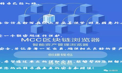 xbf巴比特币转入冷钱包的完整指南：安全存储你的数字资产/xbf

比特币, 冷钱包, 数字资产, 安全存储/guanjianci

### 内容大纲

1. **引言**
   - 数字资产的重要性
   - 冷钱包的基本概念及其优势

2. **什么是冷钱包？**
   - 冷钱包与热钱包的对比
   - 冷钱包的工作原理
   - 常见的冷钱包类型（硬件钱包、纸钱包等）

3. **为什么选择冷钱包存储比特币？**
   - 安全性分析：相对于在线存储的风险
   - 防止黑客攻击和欺诈
   - 冷钱包的适用场景

4. **如何将比特币转入冷钱包？**
   - 准备工作：选择合适的冷钱包
   - 步骤详解
     - 步骤一：创建冷钱包地址
     - 步骤二：从热钱包发起转账
     - 步骤三：确认转账和检验

5. **冷钱包的使用技巧与维护**
   - 备份冷钱包的重要性
   - 保管密钥和助记词的最佳实践
   - 定期检查余额与记录交易

6. **结论**
   - 冷钱包的重要性再次强调
   - 鼓励读者采取行动以保护自己的比特币

---

### 1. 引言

在如今这个数字化快速发展的时代，比特币作为一种新兴的投资资产，已经成为许多人资产配置的重要部分。然而，随着交易频率的增加，如何安全存储这些数字资产也成为了投资者们不可忽视的课题。而冷钱包，作为一种相对安全的存储方式，越来越受到欢迎。 

冷钱包是指不与互联网连接的存储设备，因此能够有效防止黑客攻击、病毒感染等风险。本文将深入探讨如何将比特币转入冷钱包，确保您持有的数字资产安全无虞。

### 2. 什么是冷钱包？

冷钱包与热钱包的对比

在理解冷钱包之前，我们首先要了解热钱包。热钱包是指那些在线存储资产的钱包，通常相对方便，但也伴随着一定的安全风险。相对而言，冷钱包可以看作是数字资产的保险箱，因为它不是连接到互联网，因此大大降低了被攻击的可能性。

冷钱包的工作原理

冷钱包通过物理设备（如硬件钱包）或纸质记录私钥的方式，来存储比特币和其他数字资产。这意味着，就算硬件钱包丢失，自然也不会导致资产损失，只要备份和恢复措施得当。

常见的冷钱包类型（硬件钱包、纸钱包等）

冷钱包主要有三种类型：硬件钱包、纸钱包以及离线电脑钱包。硬件钱包如 Ledger 和 Trezor 是最受欢迎的选择，它们可以安全地存储私钥，并支持多种数字货币。纸钱包则是将私钥和公钥打印出来，存放在一个安全的地方。离线电脑钱包则是指在不连接互联网的电脑上生成和管理密钥，相对专业。

### 3. 为什么选择冷钱包存储比特币？

安全性分析：相对于在线存储的风险

在选择存储方式时，安全性无疑是第一考虑的因素。相比热钱包，冷钱包的保安级别明显更高。热钱包在连接网络时，面临着随时被黑客攻击的风险，而冷钱包就像是一个保险柜，任何人无法通过网络访问到您的资产。

防止黑客攻击和欺诈

近年来，针对数字货币的黑客攻击事件层出不穷，通过盗取用户私钥从热钱包中转走资产的案例屡见不鲜。冷钱包因其物理隔离特性，可以显著降低这些风险，确保资产的安全。

冷钱包的适用场景

冷钱包尤其适合长期投资者。这些投资者通常不会频繁交易，只希望持有比特币并等待其增值。因此，为了安全地存放他们的资产，使用冷钱包是一个明智的选择。

### 4. 如何将比特币转入冷钱包？

准备工作：选择合适的冷钱包

在转账之前，首先需要确定您将使用哪种类型的冷钱包。市场上有各种品牌和型号的硬件钱包可供选择；如果选择纸钱包，确保打印的质量清晰，并妥善保管。

步骤详解

h4步骤一：创建冷钱包地址/h4

无论您选择哪种类型的冷钱包，您都需要生成一个特定的接收地址。根据不同的冷钱包，生成地址的方式可能各有不同，但大致流程相似。在硬件钱包中，按照设备说明书的步骤创建地址；在纸钱包中，使用一些值得信赖的在线工具生成地址。

h4步骤二：从热钱包发起转账/h4

确认您已经准备好冷钱包地址后，接下来需要从您的热钱包发起转账。在热钱包中，选择“发送”或“转账”，输入前面生成的冷钱包地址，并输入您希望转账的比特币数量。

h4步骤三：确认转账和检验/h4

转账完成后，为确保您的比特币成功转入冷钱包，您可以通过区块链浏览器进行查询。输入冷钱包地址，查看交易状态，以确认比特币已经入账。

### 5. 冷钱包的使用技巧与维护

备份冷钱包的重要性

在冷钱包的使用过程中，备份是至关重要的环节。正如储藏黄金需要保险柜，冷钱包的私钥和助记词也应妥善保管。建议用户将备份信息抄写在纸上并妥善保管，避免因意外丢失导致资产无法找回。

保管密钥和助记词的最佳实践

为确保冷钱包的安全，用户应避免将密钥和助记词存储在网络设备上（如云存储、电子邮件等）。最好将其储存在离线环境，并设定一个强密码进行保护。

定期检查余额与记录交易

尽管冷钱包的目的在于安全存储，但定期检查您的比特币余额仍然是必要的。您可以使用区块链浏览器随时验证您的资产是否安全，并记录每一笔交易，确保树立良好的资产管理习惯。

### 6. 结论

无论数字资产市场如何变化，安全始终是投资者最关注的问题之一。冷钱包作为存储比特币的一种有效方式，其重要性不言而喻。希望通过本文的详细介绍，能够帮助您理解冷钱包的优越性，并掌握如何将比特币安全转入冷钱包的信息和技术。

每个比特币投资者都应该关注资产的安全性，采取适当措施以保护自己的数字资产。立即行动起来，选择一个合适的冷钱包，确保您的比特币在未来的安全和增值！