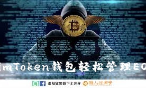 如何使用imToken钱包轻松管理EOS 6资产？