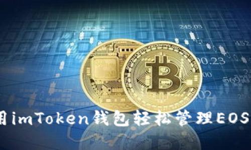 如何使用imToken钱包轻松管理EOS 6资产？