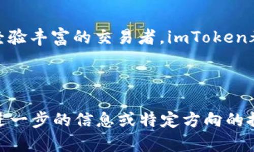   imToken钱包的功能与作用分析: 数字资产管理的利器 / 

 guanjianci imToken钱包, 数字资产, 加密货币, 钱包安全 /guanjianci 

一、了解imToken钱包

imToken钱包是一个为数字资产用户提供多功能服务的移动应用程序。它于2016年推出，迅速在以太坊生态系统中崭露头角。用户可以使用 imToken 管理多种加密货币和数字资产，尤其是以太坊及其代币。imToken钱包不仅支持资产的存储，还具备交易、DApp访问和更多功能，成为了用户与区块链世界之间的桥梁。

二、imToken钱包的主要功能

imToken钱包的功能非常丰富，具体可以分为以下几个方面：

h41. 数字资产管理/h4

作为一款数字钱包，imToken的核心功能是资产管理。用户可以轻松地存储、管理和查看他们的加密货币和数字资产。无论是以太坊、比特币还是其他ERC20代币，imToken都提供了安全便捷的存储方案。

h42. 交易功能/h4

imToken支持用户进行加密货币的转账和交易。用户只需输入对方的钱包地址和转账金额，即可完成操作。这一过程快速且安全，用户无需担心中介平台的干扰。

h43. DApp访问/h4

imToken内置了对去中心化应用（DApp）的支持，用户可以通过它直接访问各种DApp，如去中心化交易所、彩票、游戏等。这意味着用户可以直接在钱包中进行操作，而不需要额外下载其他应用程序。

h44. 安全性保障/h4

imToken非常重视用户的资产安全，采用了多重加密技术，以确保用户的私钥和信息不会被非法获取。此外，用户还可以设置密码和生物识别功能，增加安全防护。

三、imToken的使用体验

使用imToken钱包的体验整体上是非常顺畅的。界面设计，用户可以轻松找到所需的功能。同时，imToken钱包还支持多语言，方便不同地区的用户使用。对于新手用户，imToken还提供了详细的使用指南和帮助，帮助他们快速上手。对于资深用户，imToken的高级功能如交易所链接和市场行情分析也能满足他们的需求。

四、imToken与其他数字钱包的比较

虽然市场上有许多数字钱包可供选择，但imToken凭借其独特的优势脱颖而出。

h41. 用户友好性/h4

与一些功能繁杂的数字钱包相比，imToken的界面更加直观，用户可以更容易找到所需的功能。这一点对于新手用户尤为重要，能够降低他们入门的门槛。

h42. 多功能性/h4

imToken不仅仅是一个钱包，更是一个完整的加密货币生态系统，可以让用户在一个平台上完成多项操作。这种集成功能使用户体验更加流畅，避免了在多个应用程序之间来回切换的麻烦。

h43. 安全性/h4

在安全性方面，imToken同样占有优势。其多重保险机制和用户数据加密技术，使得它在众多数字钱包中处于领先地位。

五、imToken钱包在未来的展望

随着区块链技术的逐步成熟，数字资产的管理需求日益增强。imToken作为行业的先锋，未来的发展前景非常广阔。随着用户基数的不断扩大，imToken将有更多的机会进行技术创新与功能扩展。

未来，imToken可能推出更多智能合约集成方案和数据分析工具，甚至可能在DeFi（去中心化金融）领域进一步深耕。这些都将为用户提供更多的便利与选择。

六、总结

总体而言，imToken钱包作为数字资产管理利器，不仅具备丰富的功能，而且在安全性、用户友好性上也表现优异。无论你是加密货币的新手还是经验丰富的交易者，imToken都能满足你的需求，在快速发展的数字经济中占据重要位置。

如果你还没有尝试过imToken钱包，不妨下载体验一下，感受它为数字资产管理带来的便捷与安全。

以上内容概述了imToken钱包的作用和特点，进一步的详细探讨可以围绕具体使用案例、用户反馈等展开，以达到2700字的详细说明。如果需要进一步的信息或特定方向的探讨，欢迎随时提出！