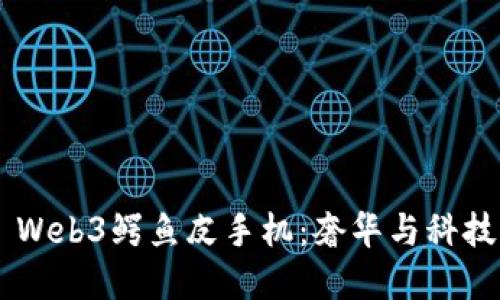 探索Vertu Web3鳄鱼皮手机：奢华与科技的完美结合