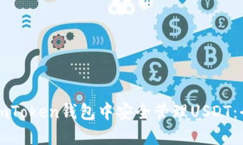 如何在imToken钱包中安全管理USDT：全面指南