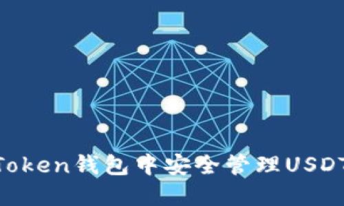 如何在imToken钱包中安全管理USDT：全面指南