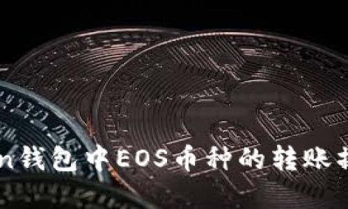 IMToken钱包中EOS币种的转账操作详解