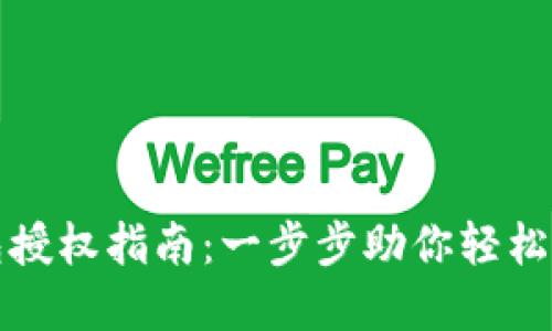 ImToken钱包授权指南：一步步助你轻松管理数字资产