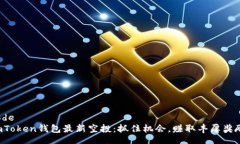 codeimToken钱包最新空投：抓