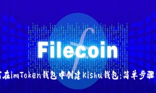 如何在imToken钱包中创建Kishu钱包：简单步骤详解