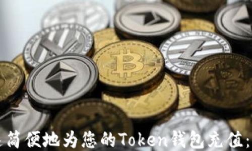 
如何快速简便地为您的Token钱包充值：终极指南