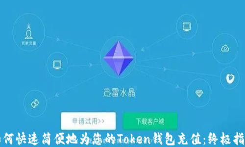 
如何快速简便地为您的Token钱包充值：终极指南