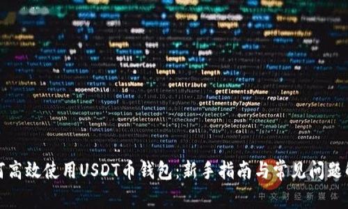 如何高效使用USDT币钱包：新手指南与常见问题解答