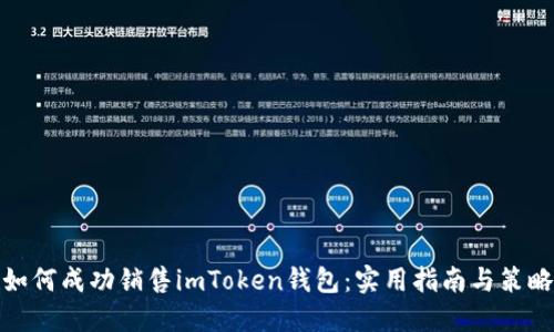 如何成功销售imToken钱包：实用指南与策略