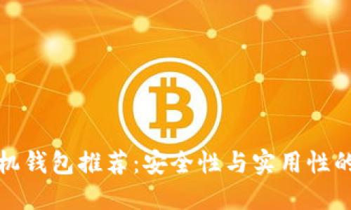 比特币手机钱包推荐：安全性与实用性的完美结合