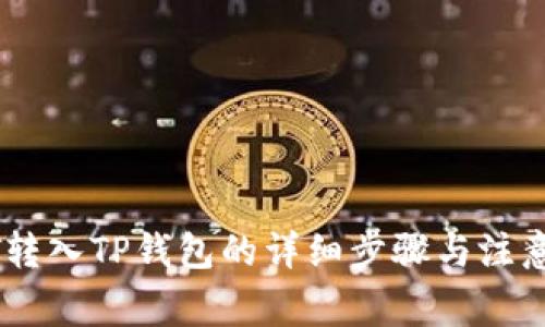 USDT转入TP钱包的详细步骤与注意事项