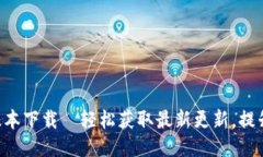 Tokenim最新版本下载—轻松