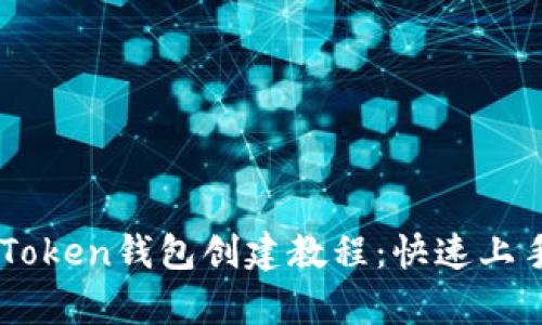 简单易懂的imToken钱包创建教程：快速上手数字资产管理
