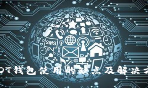 USDT钱包使用的缺点及解决方案