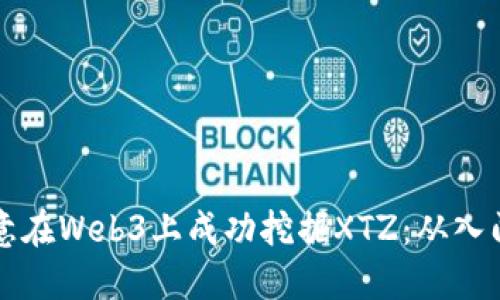 如何通过欧意在Web3上成功挖掘XTZ：从入门到精通指南
