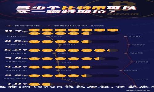 如何安全地将imToken钱包加锁，保护您的数字资产