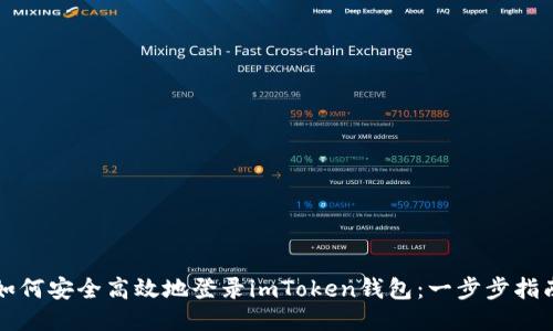 如何安全高效地登录imToken钱包：一步步指南