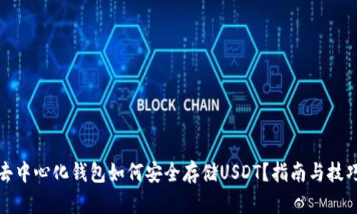 去中心化钱包如何安全存储USDT？指南与技巧